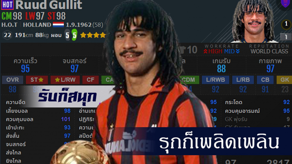 Ruud Gullit ตัวละครสามัญประจำทีมของเกม fifa online 4