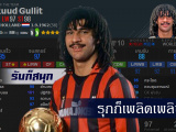 Ruud Gullit ตัวละครสามัญประจำทีมของเกม fifa online 4