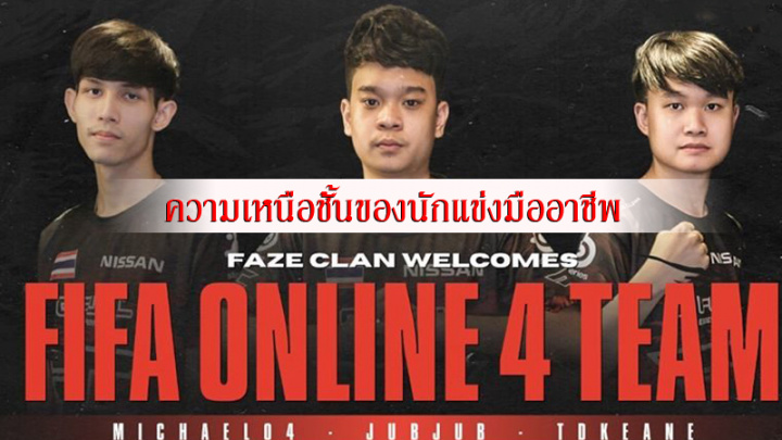 วิเคราะห์การเล่นของนักแข่ง FIFA ONLINE4