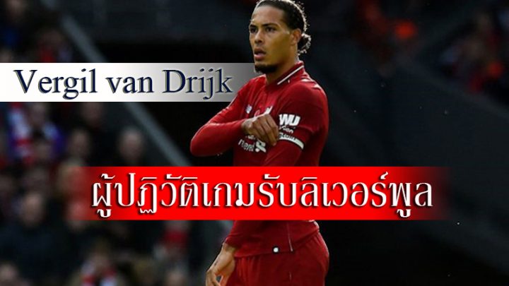 เวอร์จิล ฟาน ไดจ์ค ผู้ปฏิวัติเกมรับลิเวอร์พูล