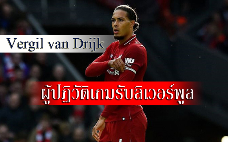 เวอร์จิล ฟาน ไดจ์ค ผู้ปฏิวัติเกมรับลิเวอร์พูล