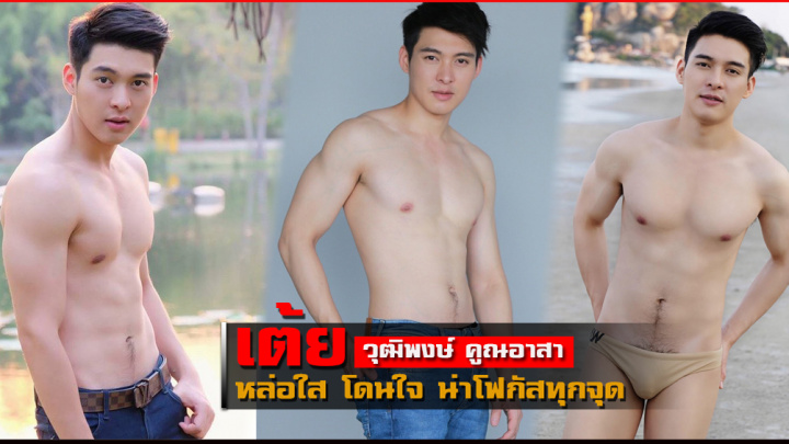 เต้ย วุฒิพงษ์ เด็กผีหน้าใสหุ่นแซ่บ