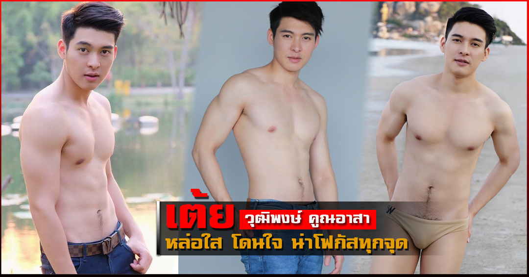 เต้ย วุฒิพงษ์ เด็กผีหน้าใสหุ่นแซ่บ