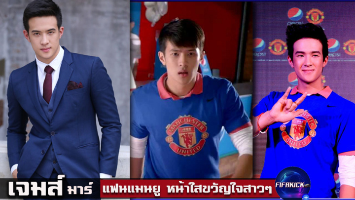 เจมส์ มาร์ ทั้งหัวใจยกให้ ปีศาจแดง