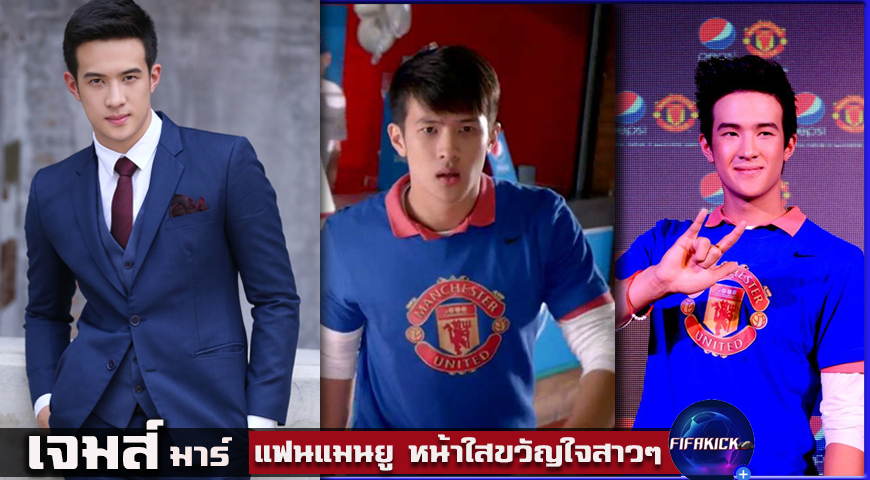 เจมส์ มาร์ ทั้งหัวใจยกให้ ปีศาจแดง