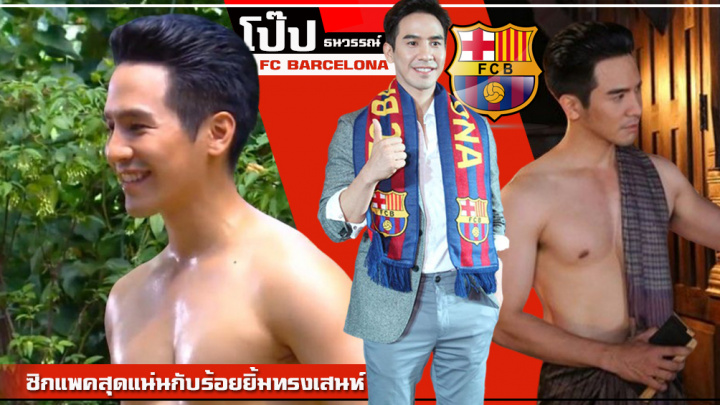 โป็บ ธนวรรณ์ แฟนบอลบาซ่าซิกแพคแน่น