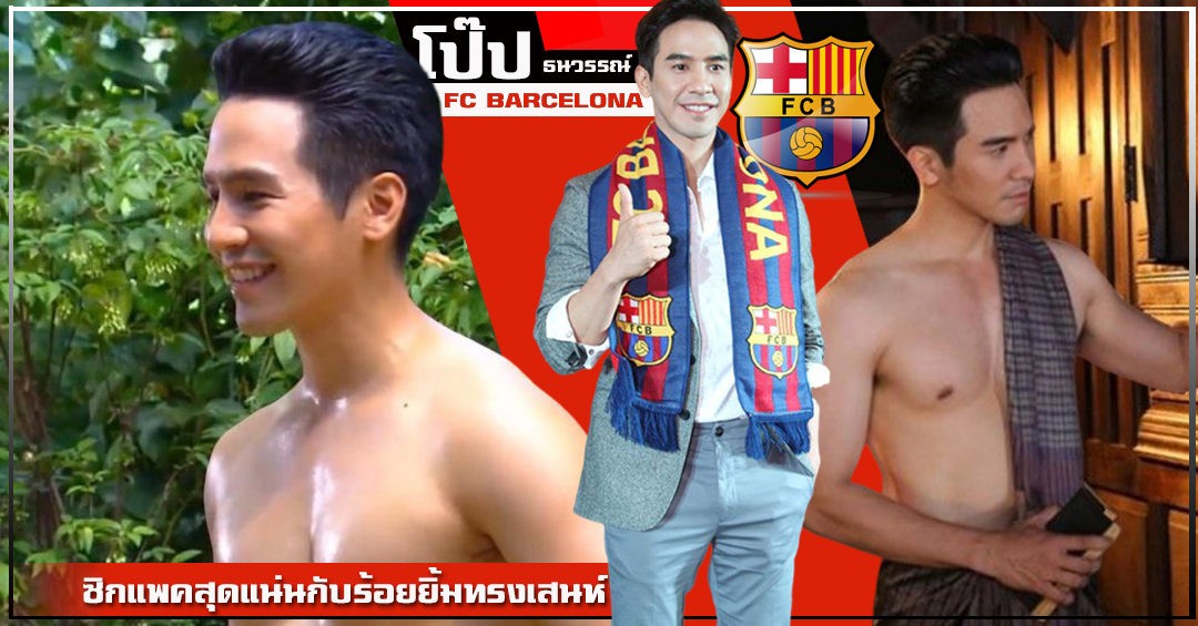 โป็บ ธนวรรณ์ แฟนบอลบาซ่าซิกแพคแน่น