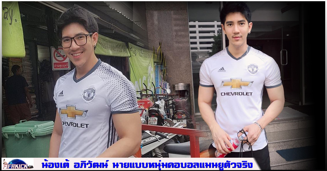 น้องเต้ อภิวัฒน์ นายแบบหุ่นแน่นแฟนแมนยู น่าดูทุกมุม