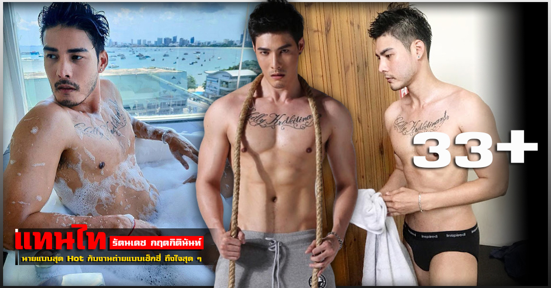 แทนไท รัตนเดช กฤตกิตินันท์ เด็กเสือใต้ หล่อเซ็กซี่โดนใจ